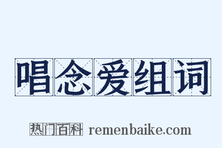 唱念爱组词是什么意思的图片